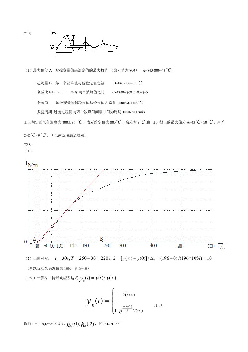 2017过程控制课后习题答案