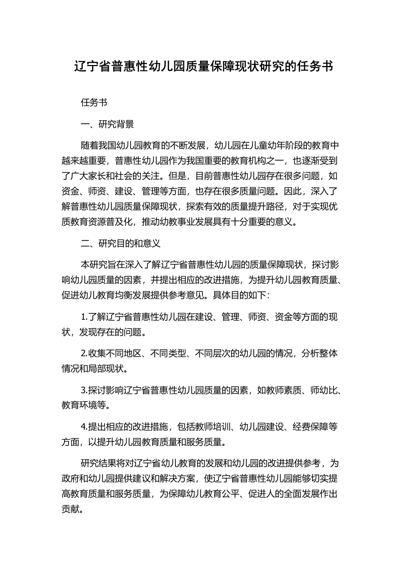 辽宁省普惠性幼儿园质量保障现状研究的任务书