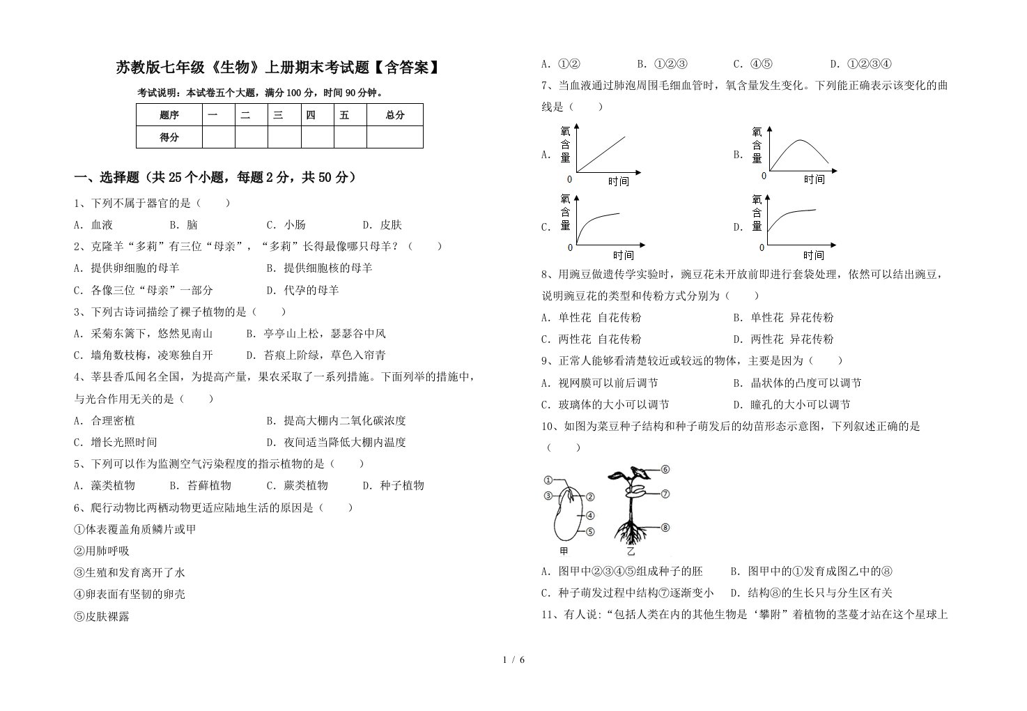 苏教版七年级《生物》上册期末考试题【含答案】