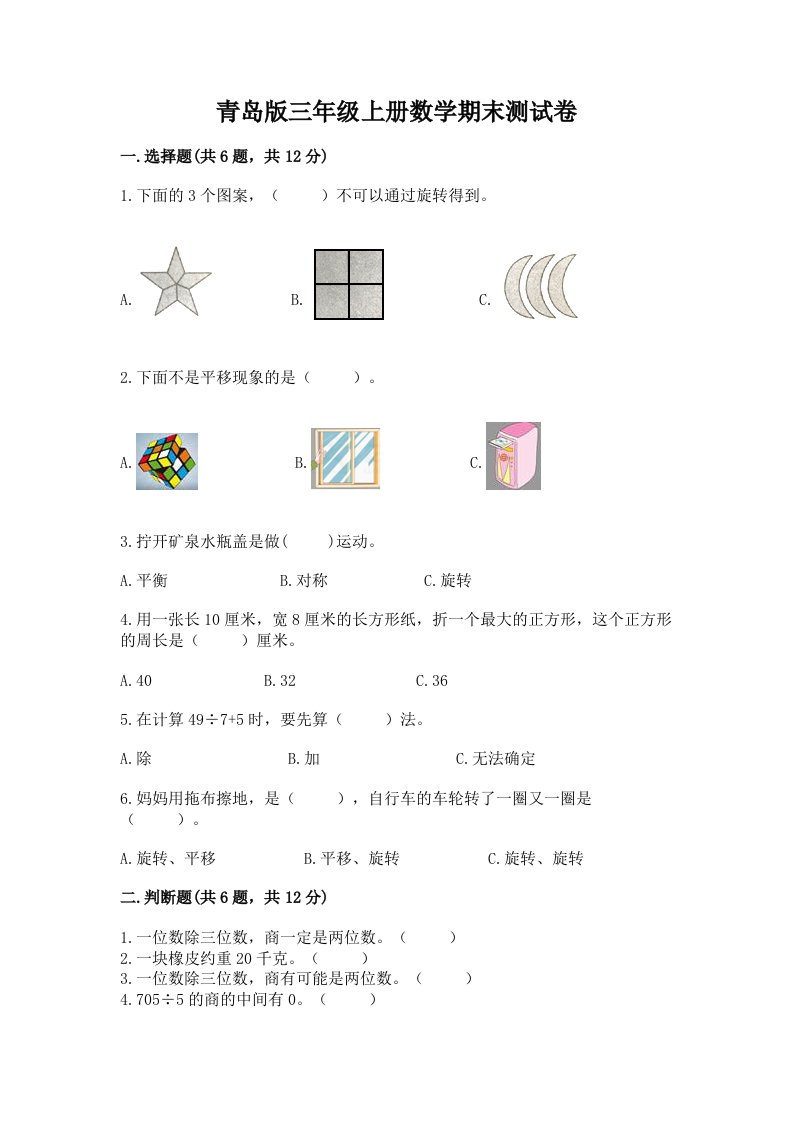 青岛版三年级上册数学期末测试卷附完整答案（各地真题）