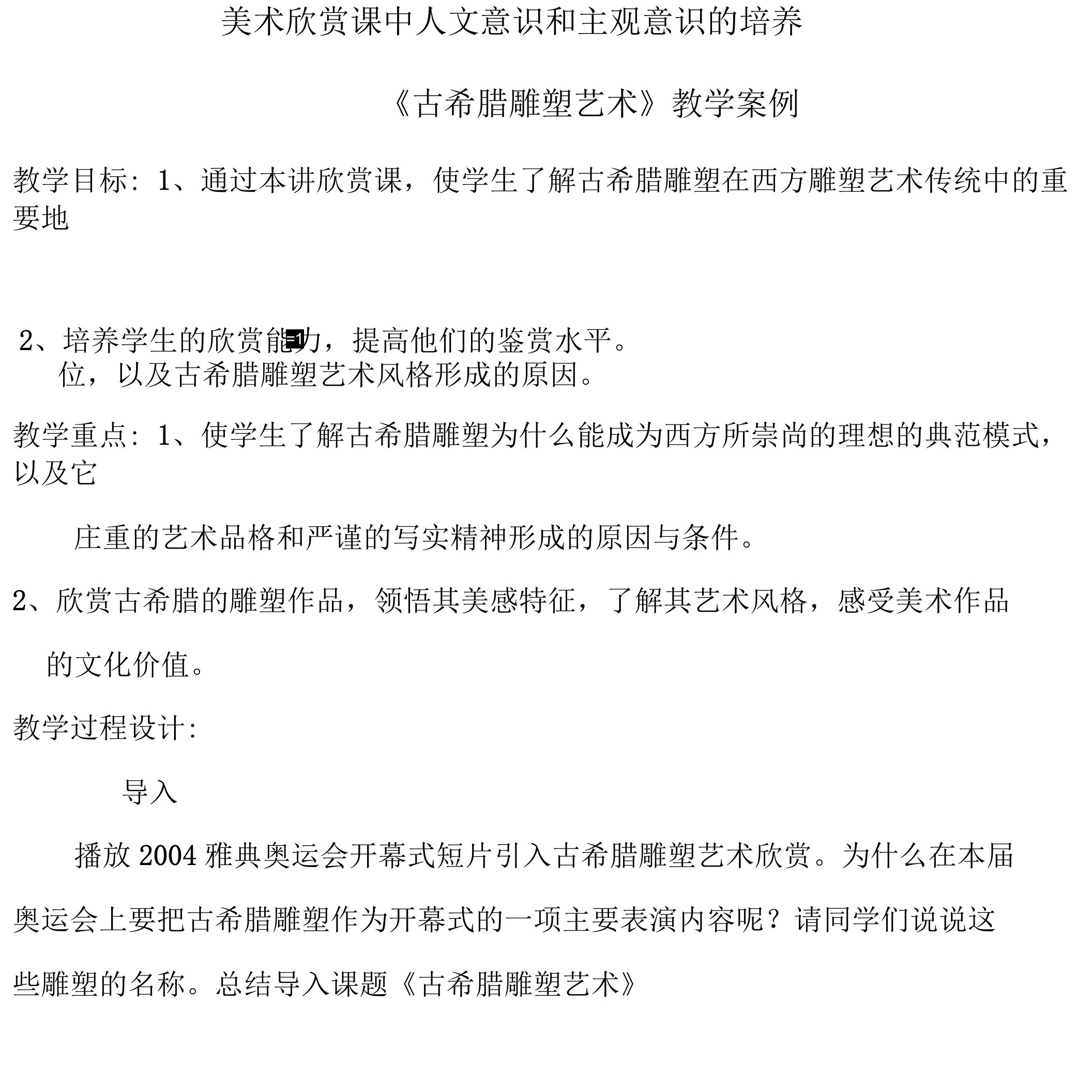 美术欣赏课中人文意识和主观意识的培养