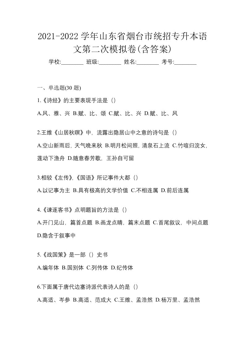 2021-2022学年山东省烟台市统招专升本语文第二次模拟卷含答案