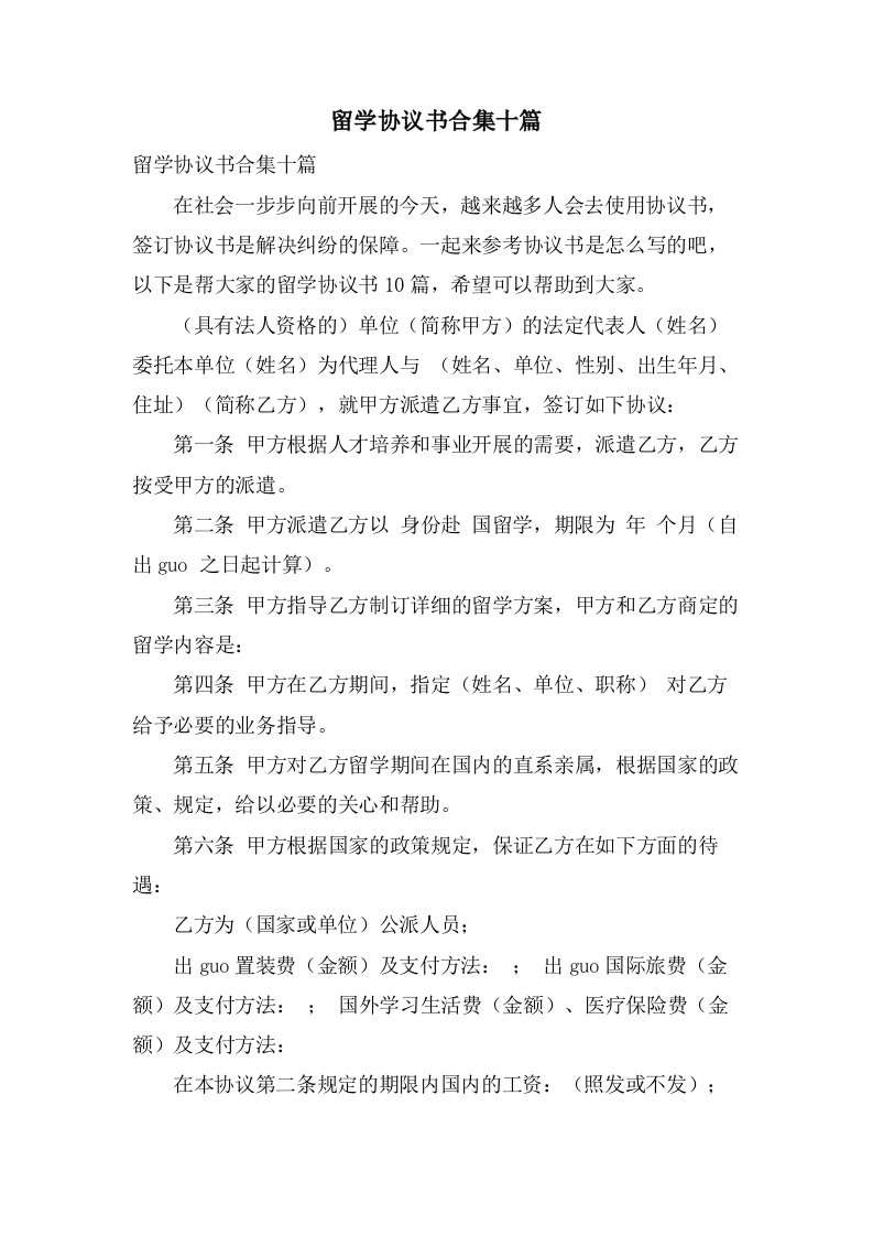 留学协议书合集十篇