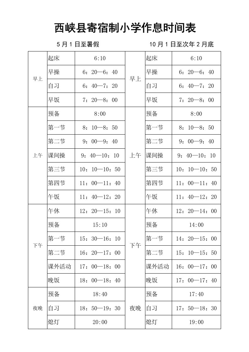 西峡县寄宿制小学作息时间表