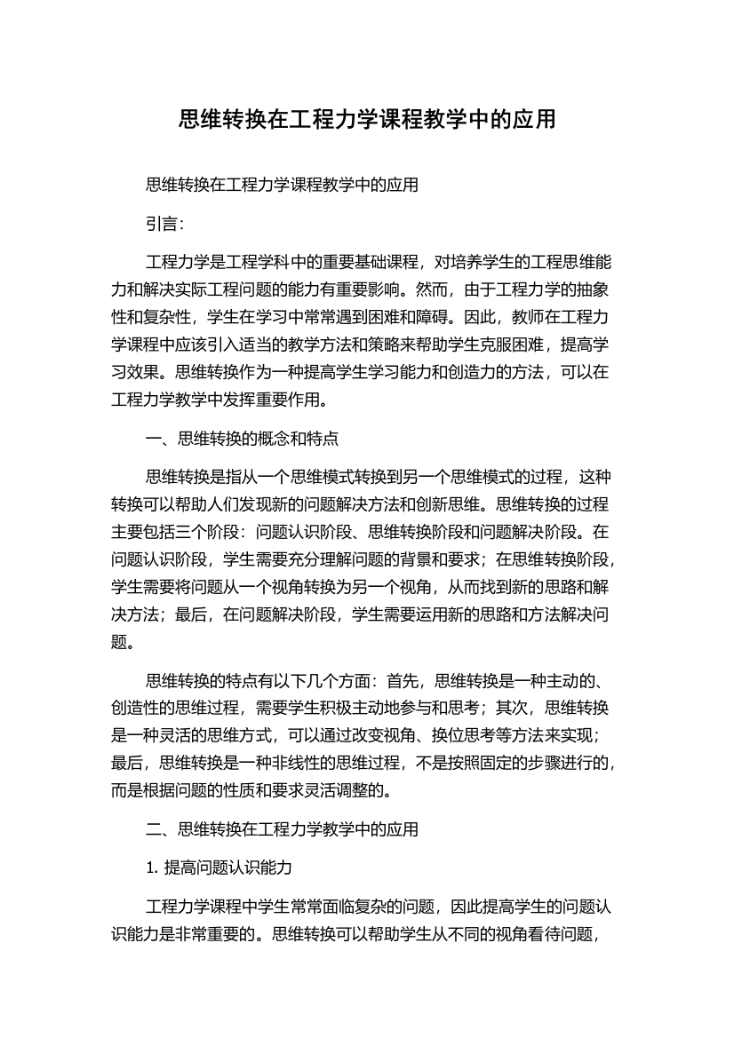 思维转换在工程力学课程教学中的应用