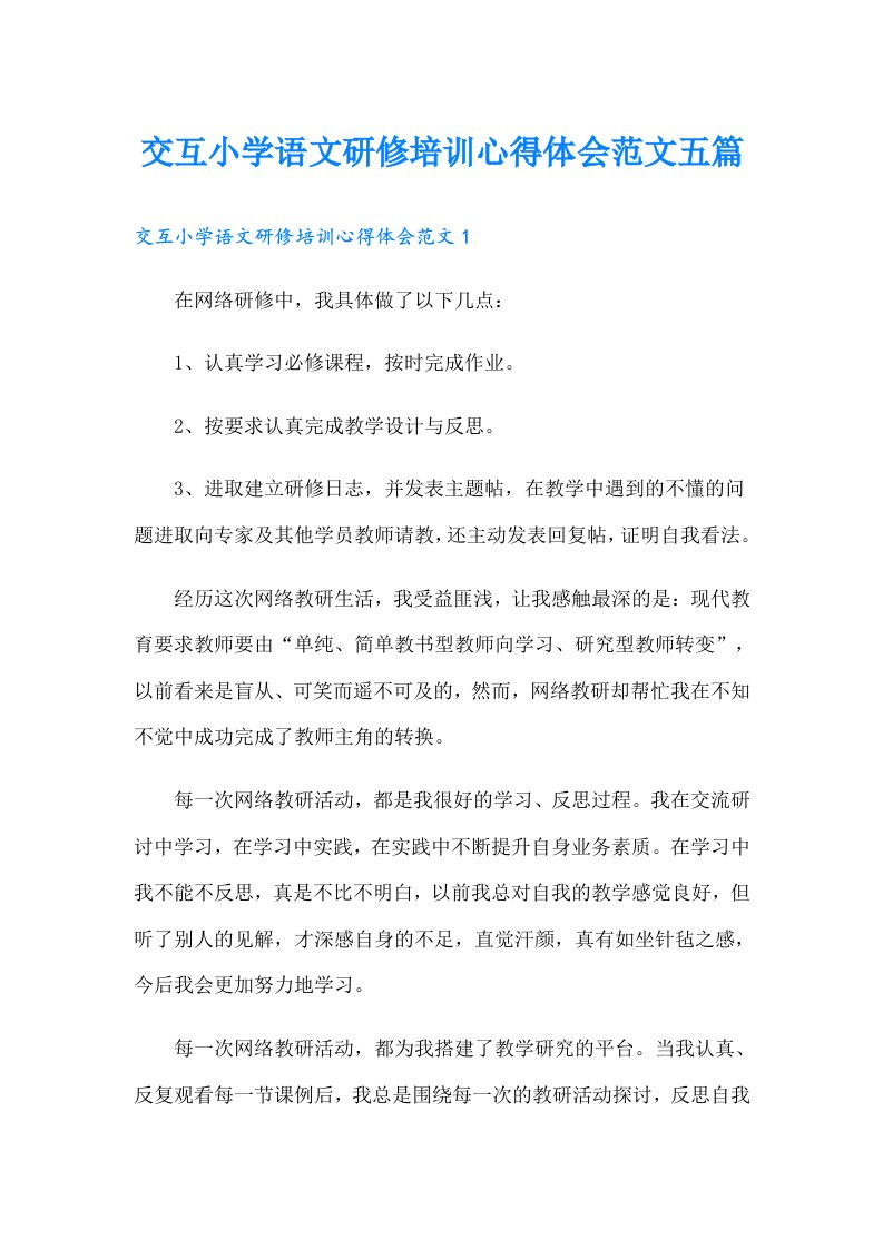 交互小学语文研修培训心得体会范文五篇