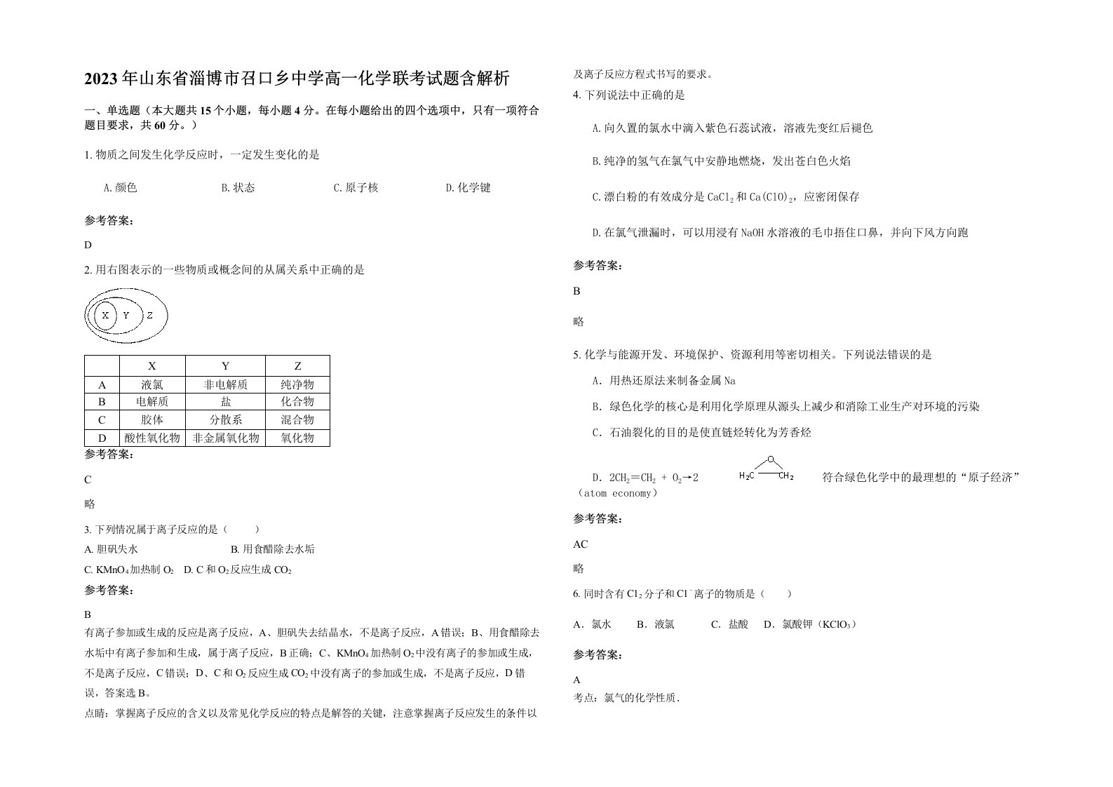 2023年山东省淄博市召口乡中学高一化学联考试题含解析