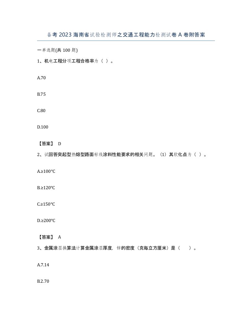 备考2023海南省试验检测师之交通工程能力检测试卷A卷附答案