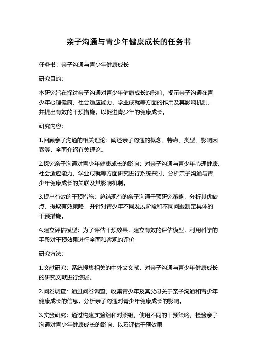 亲子沟通与青少年健康成长的任务书