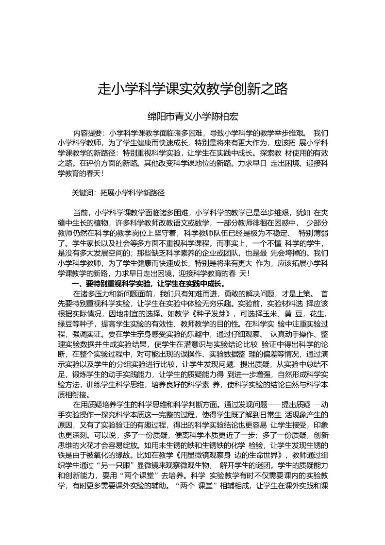 走小学科学课实效教学创新之路