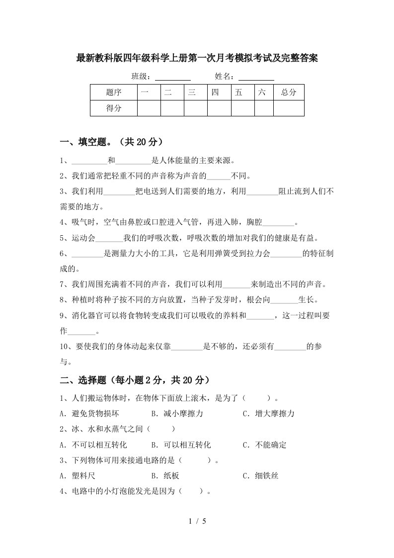 最新教科版四年级科学上册第一次月考模拟考试及完整答案