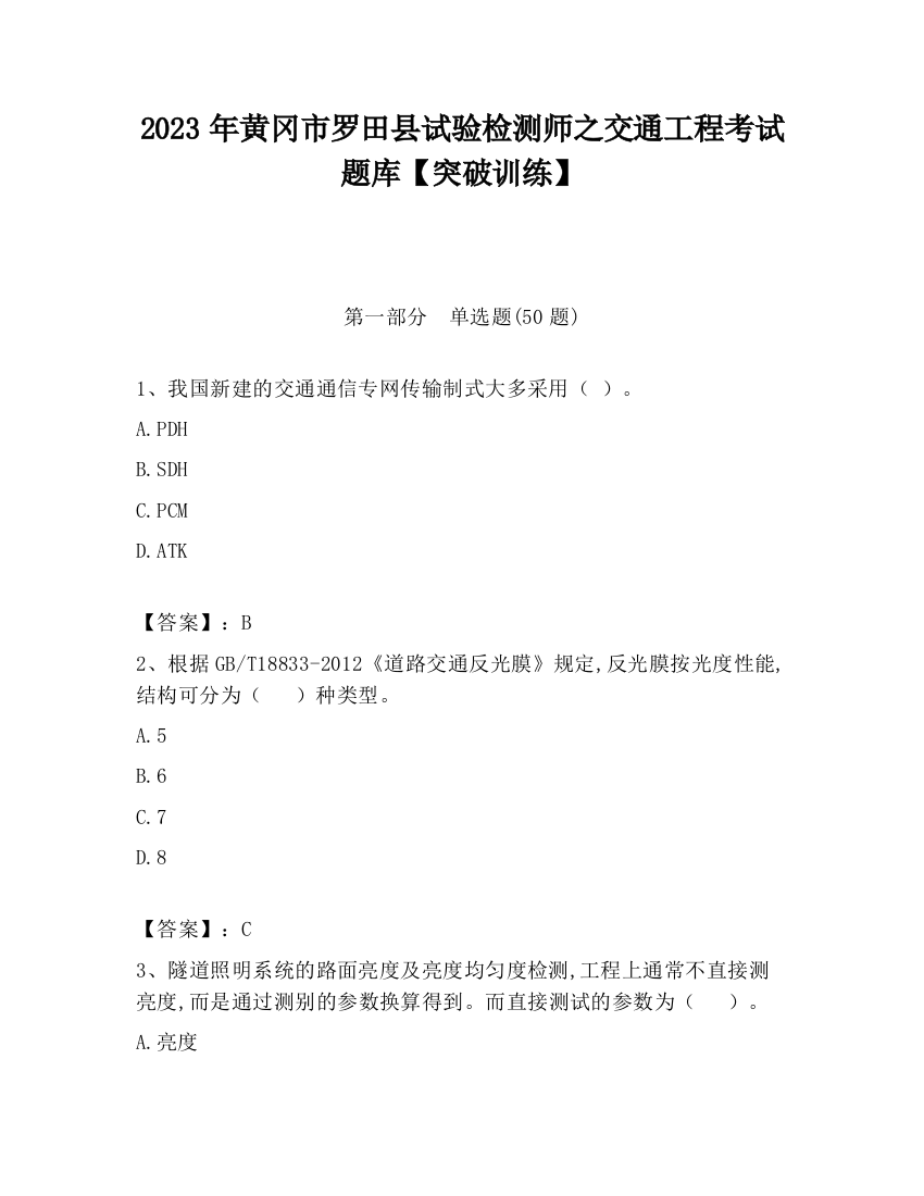 2023年黄冈市罗田县试验检测师之交通工程考试题库【突破训练】