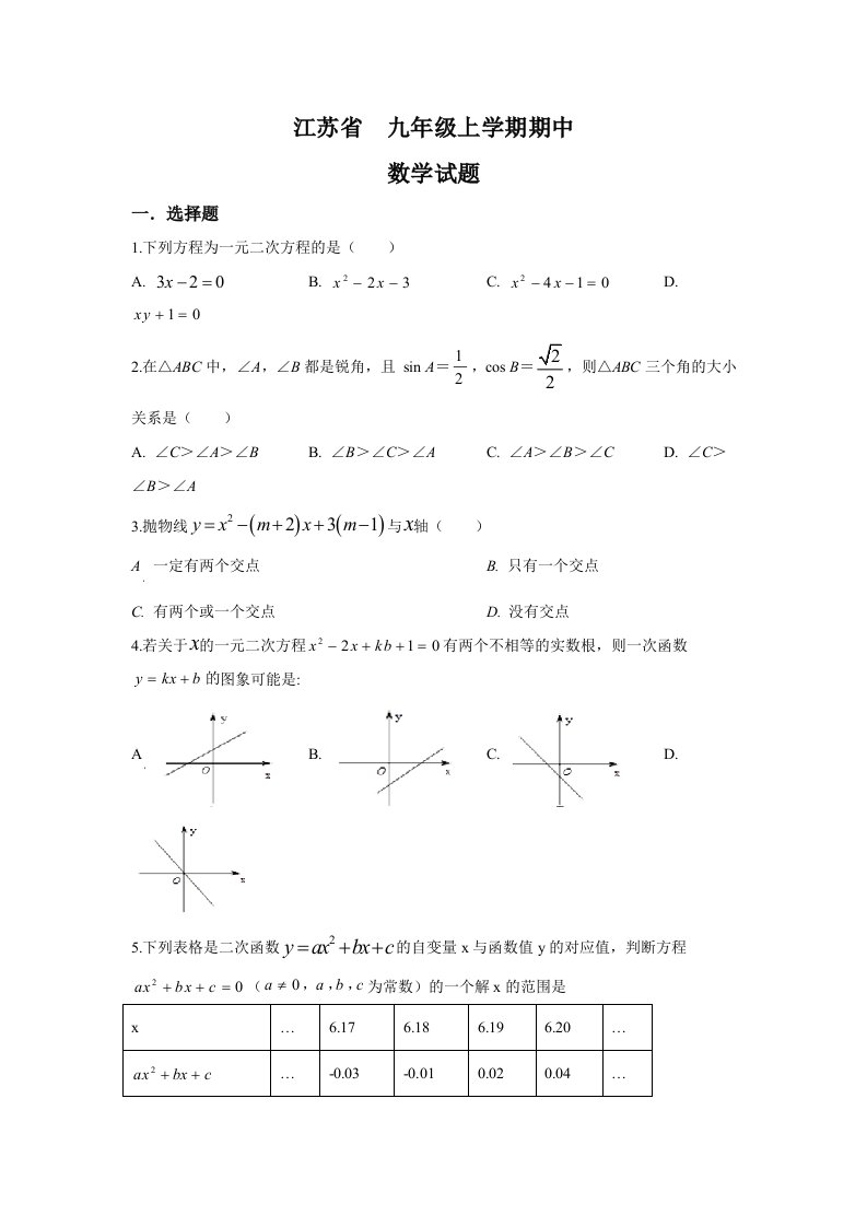 江苏省初中数学九年级上册期中测试卷（含答案）