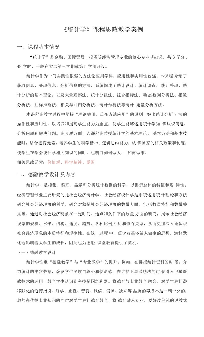 《统计学》课程思政教学案例(一等奖）