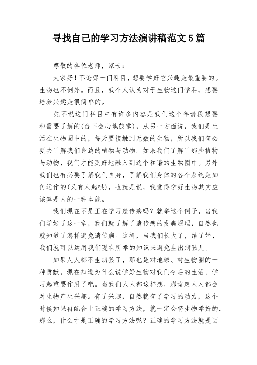 寻找自己的学习方法演讲稿范文5篇