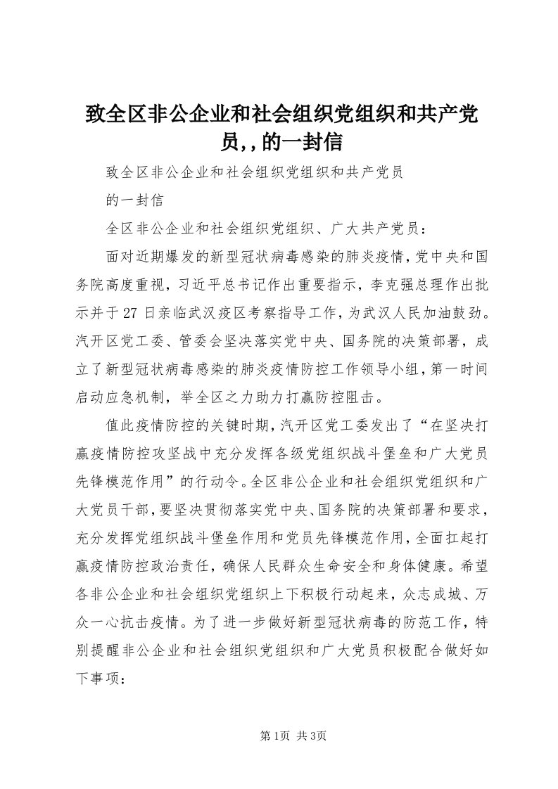 7致全区非公企业和社会组织党组织和共产党员,,的一封信