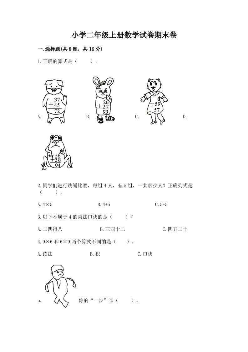 小学二年级上册数学试卷期末卷【夺分金卷】