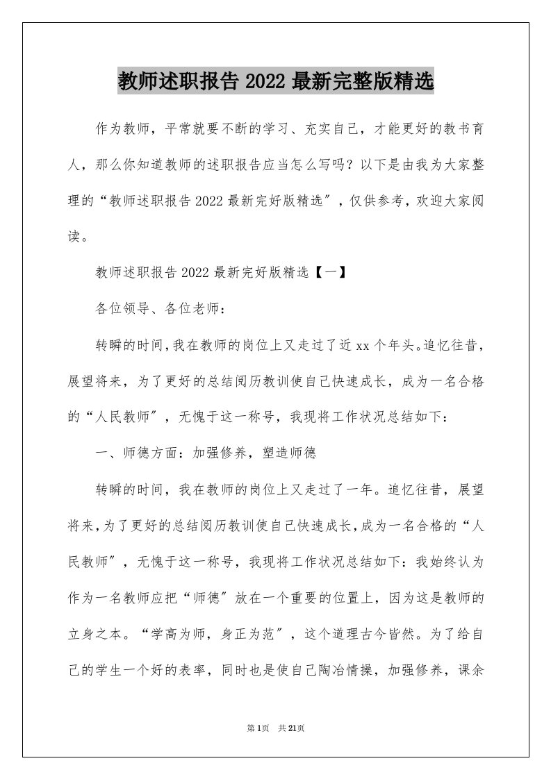 教师述职报告2022最新完整版精选