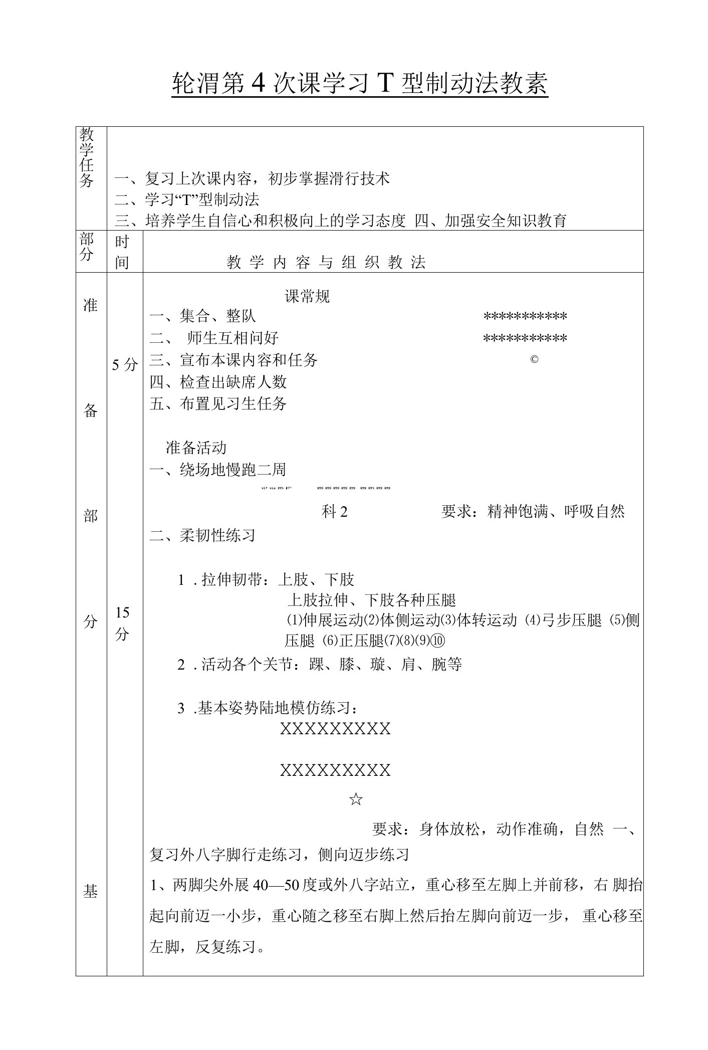 轮滑第4次课学习T型制动法教案