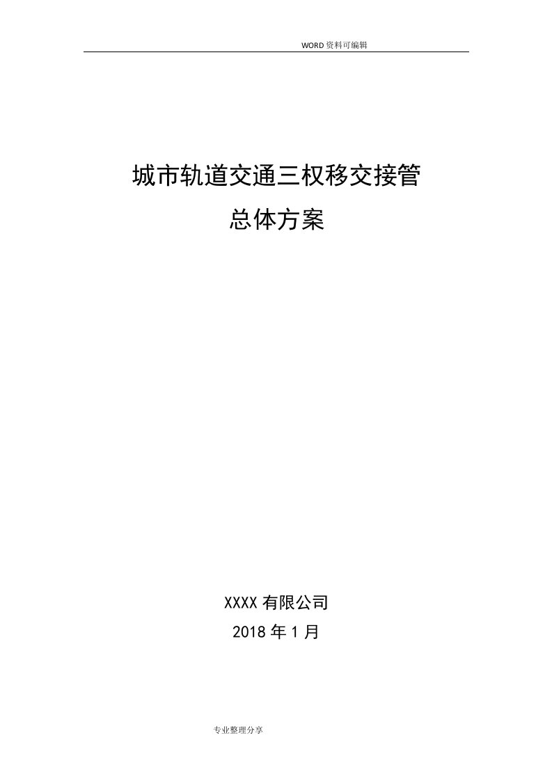 城市轨道交通三权移交接管总体方案说明