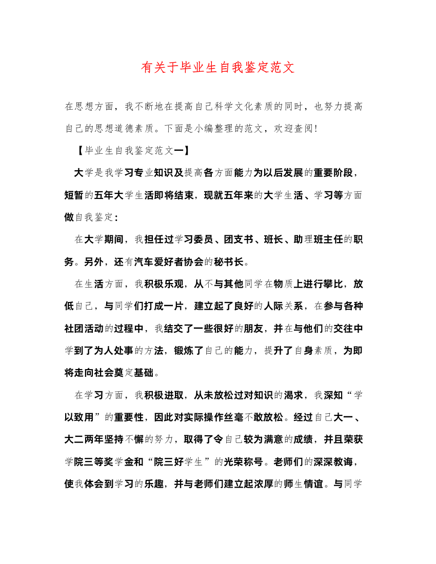 2022有关于毕业生自我鉴定范文