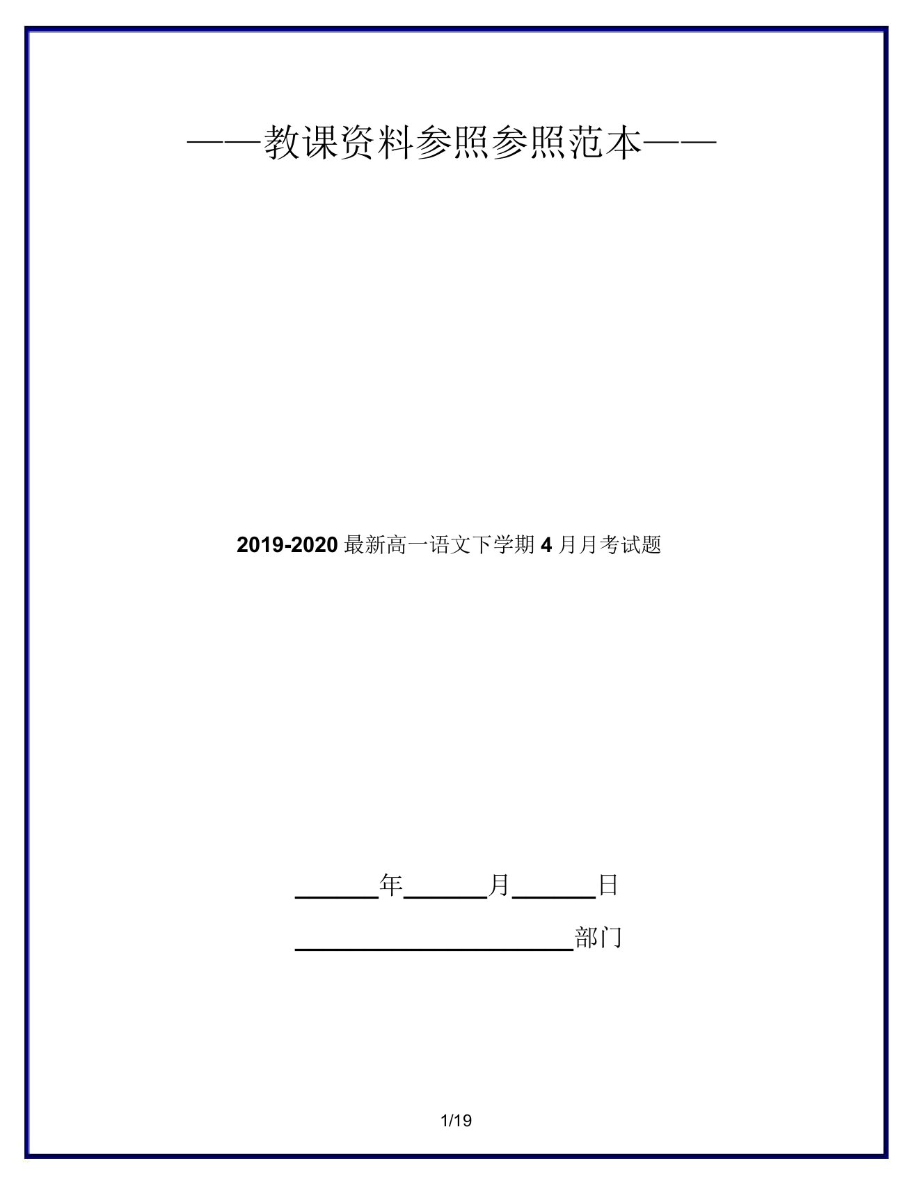 2019-2020高一语文下学期4月月考试题