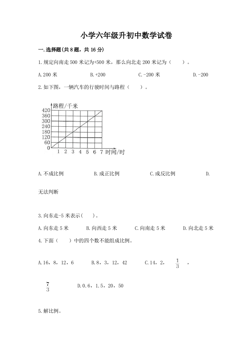 小学六年级升初中数学试卷含答案【综合题】