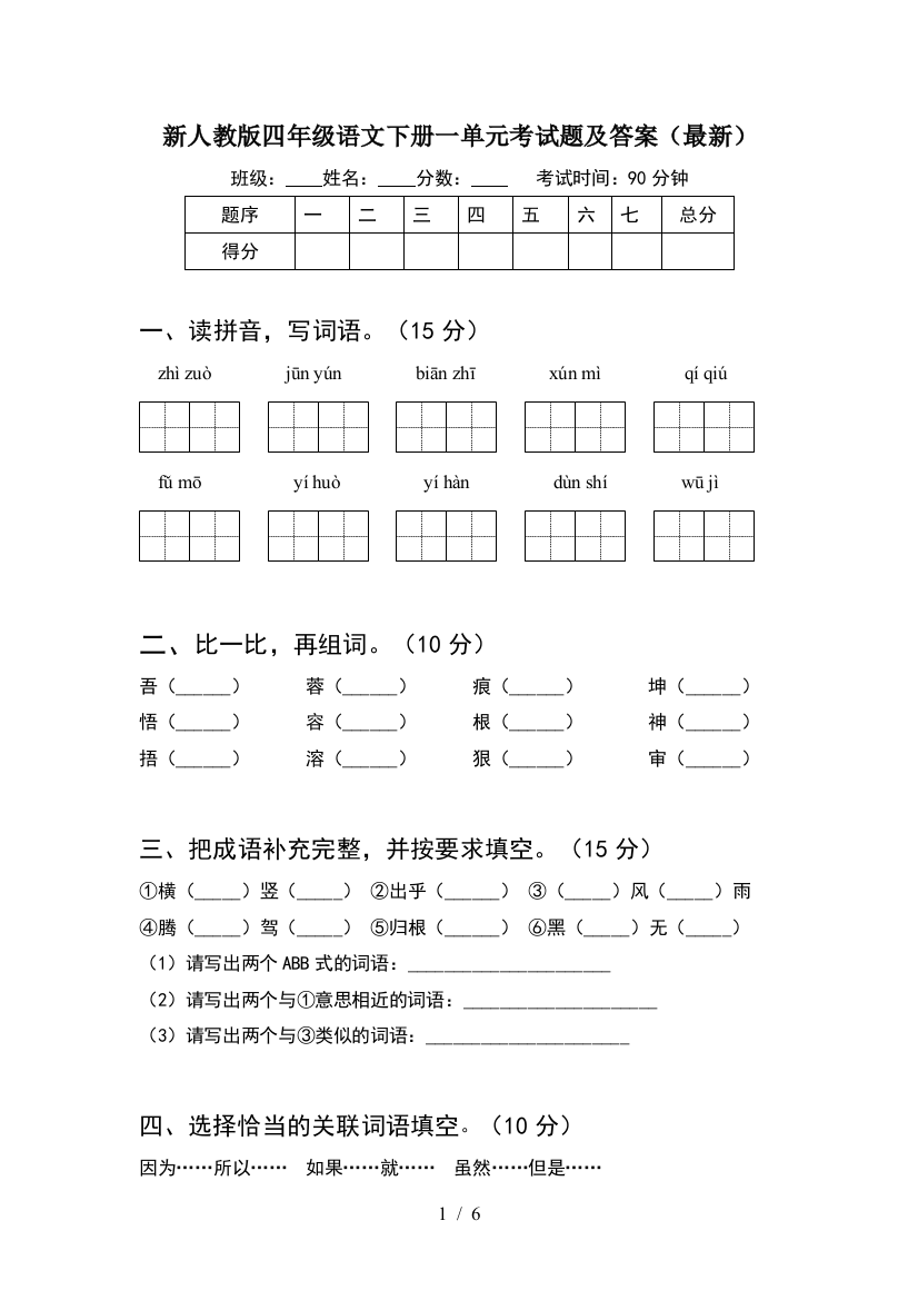 新人教版四年级语文下册一单元考试题及答案(最新)