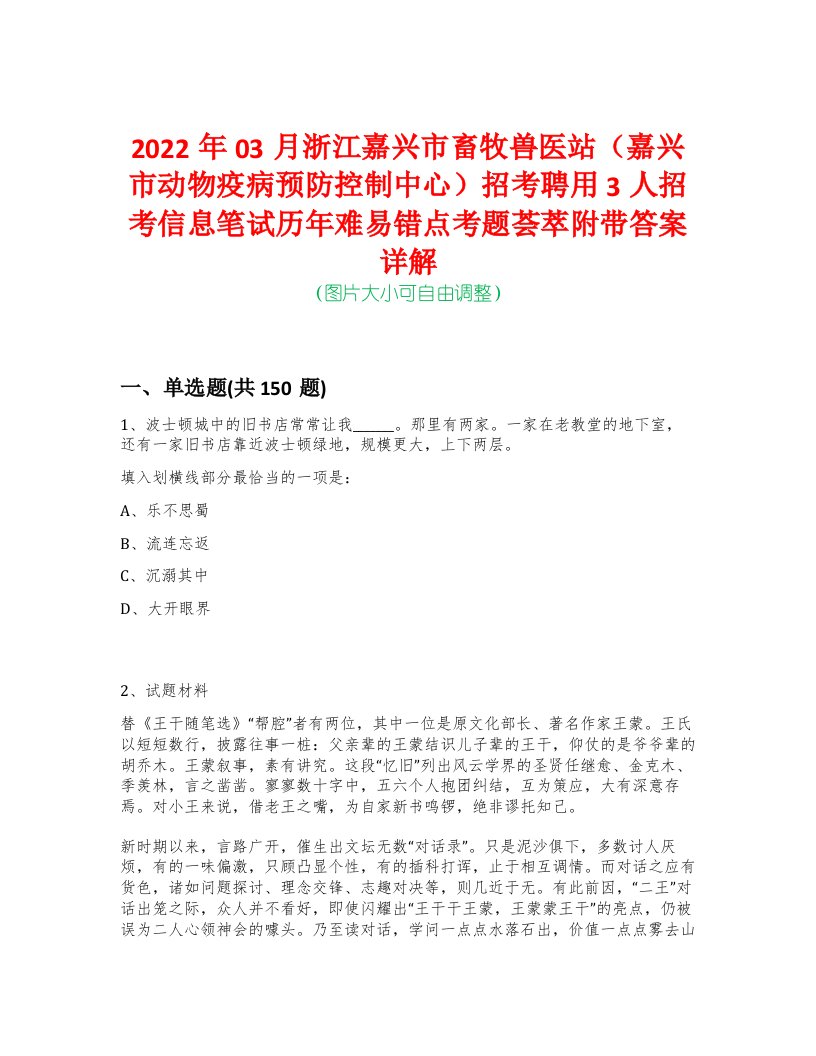 2022年03月浙江嘉兴市畜牧兽医站（嘉兴市动物疫病预防控制中心）招考聘用3人招考信息笔试历年难易错点考题荟萃附带答案详解