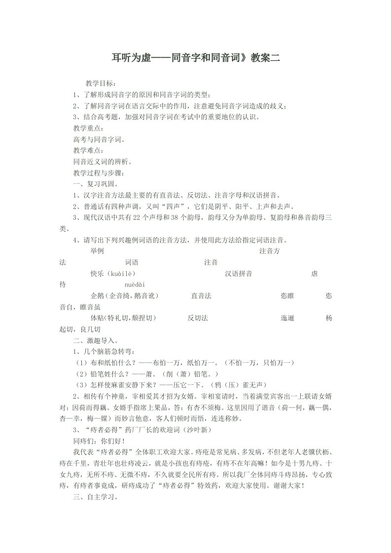 耳听为虚-同音字和同音词教案