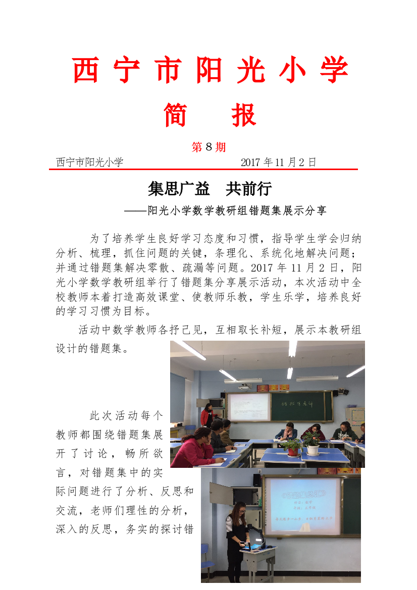 1102阳光小学校本教研活动