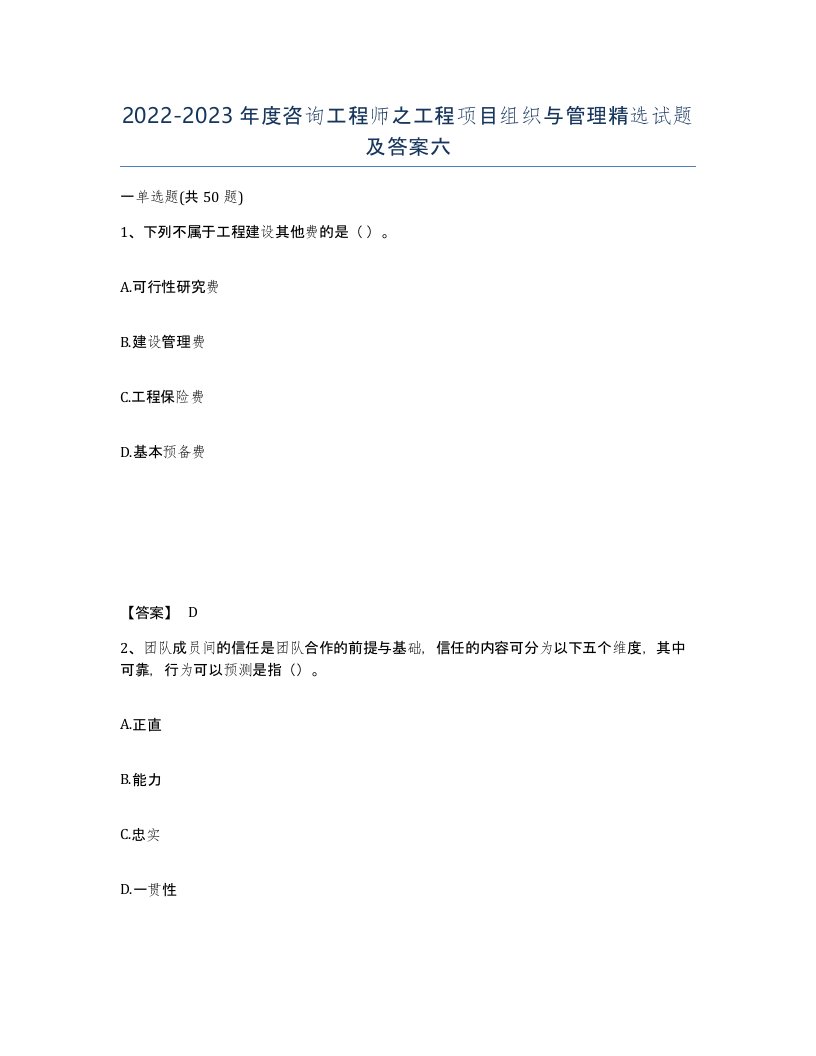 20222023年度咨询工程师之工程项目组织与管理试题及答案六