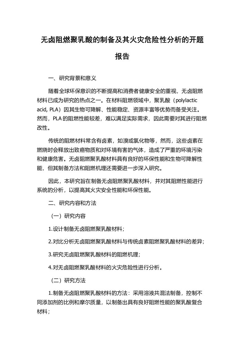 无卤阻燃聚乳酸的制备及其火灾危险性分析的开题报告