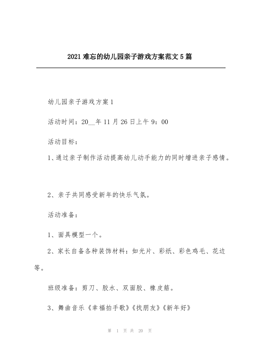 2021难忘的幼儿园亲子游戏方案范文5篇