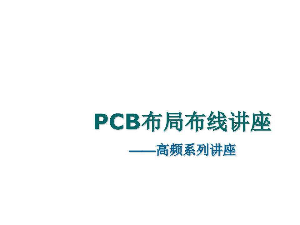 PCB印制电路板-PCB讲座高频