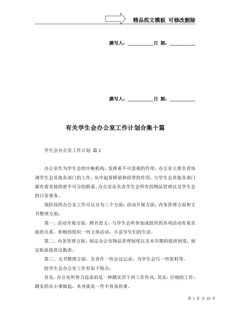 有关学生会办公室工作计划合集十篇