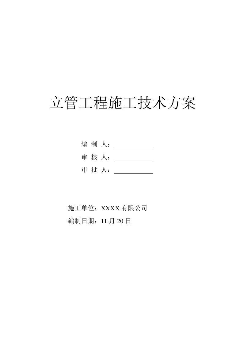 外墙立管关键工程综合施工重点技术专题方案