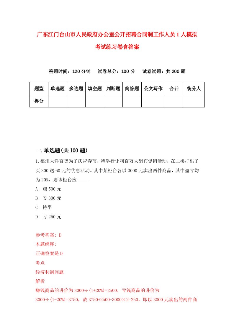 广东江门台山市人民政府办公室公开招聘合同制工作人员1人模拟考试练习卷含答案第8期