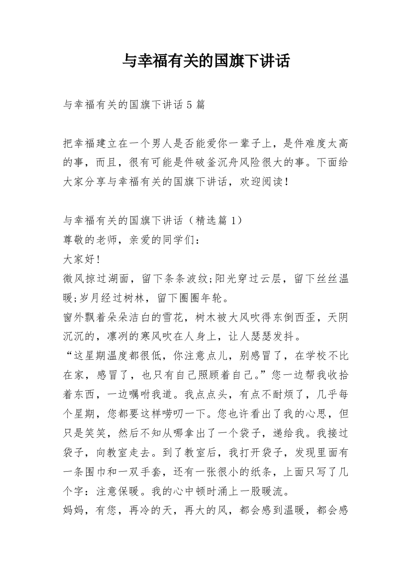 与幸福有关的国旗下讲话