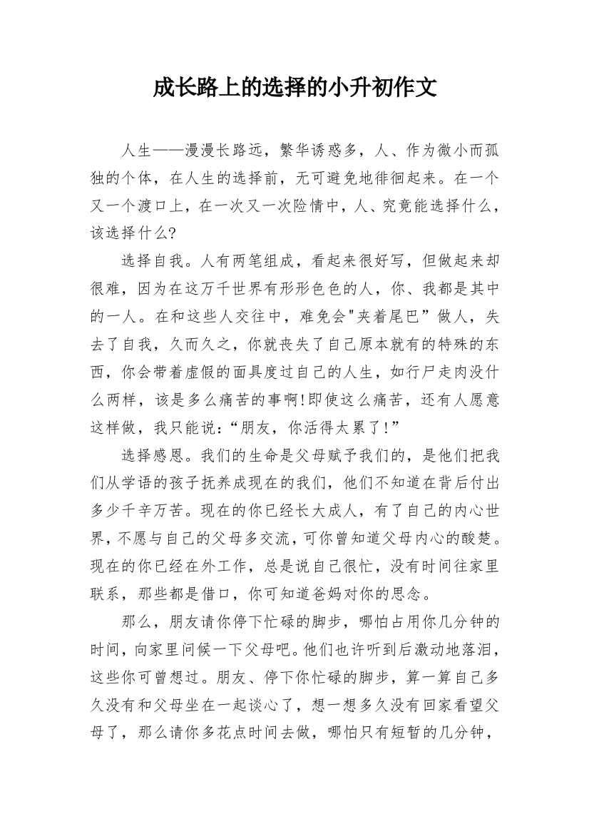 成长路上的选择的小升初作文