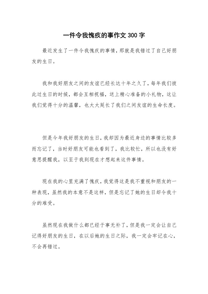 一件令我愧疚的事作文300字