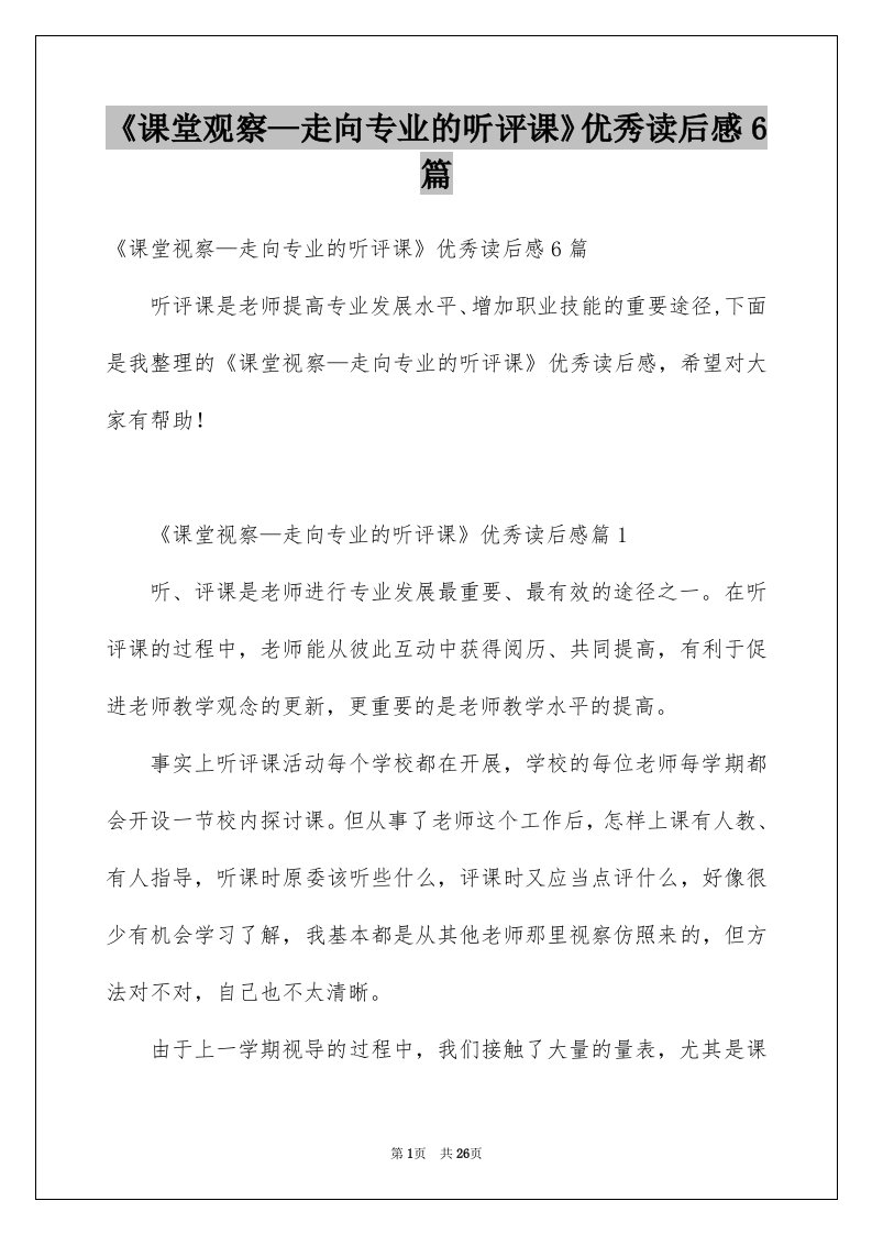 《课堂观察—走向专业的听评课》优秀读后感6篇