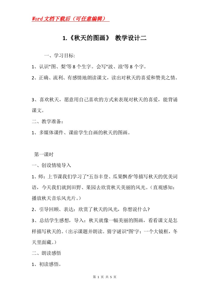 1.秋天的图画教学设计二