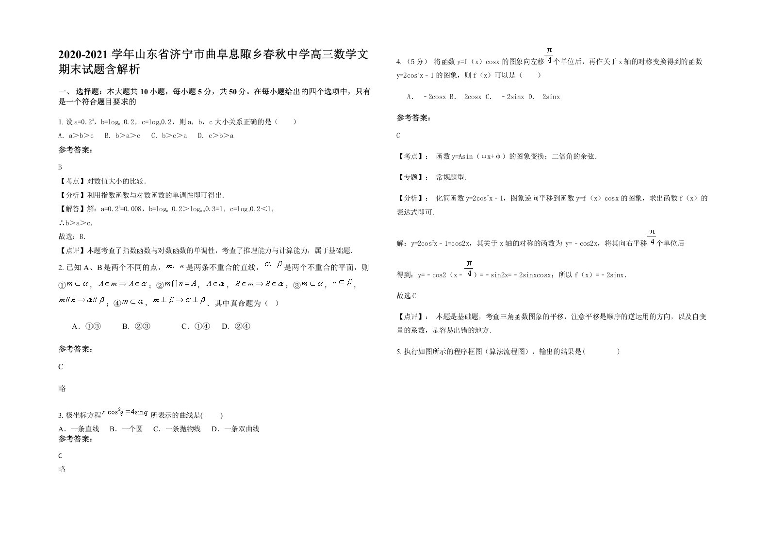 2020-2021学年山东省济宁市曲阜息陬乡春秋中学高三数学文期末试题含解析