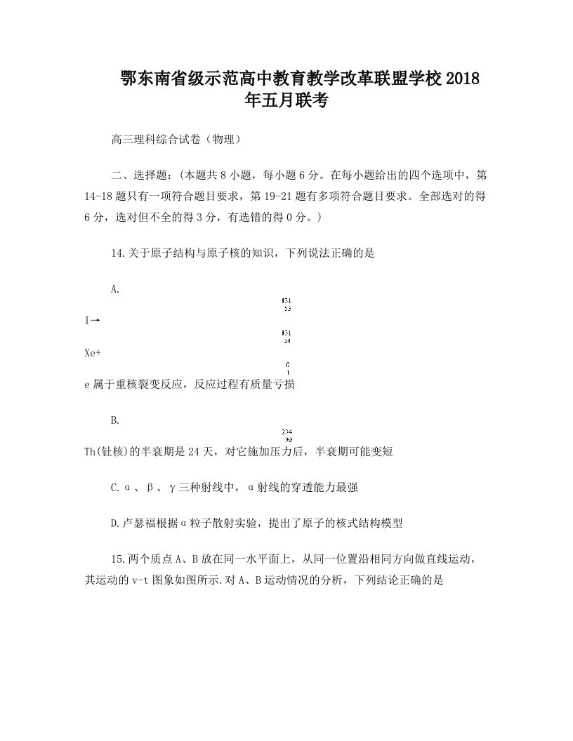 湖北省鄂东南省级市范高中教育教学改革联盟学校2018届高三五月联考理科综合物理试题