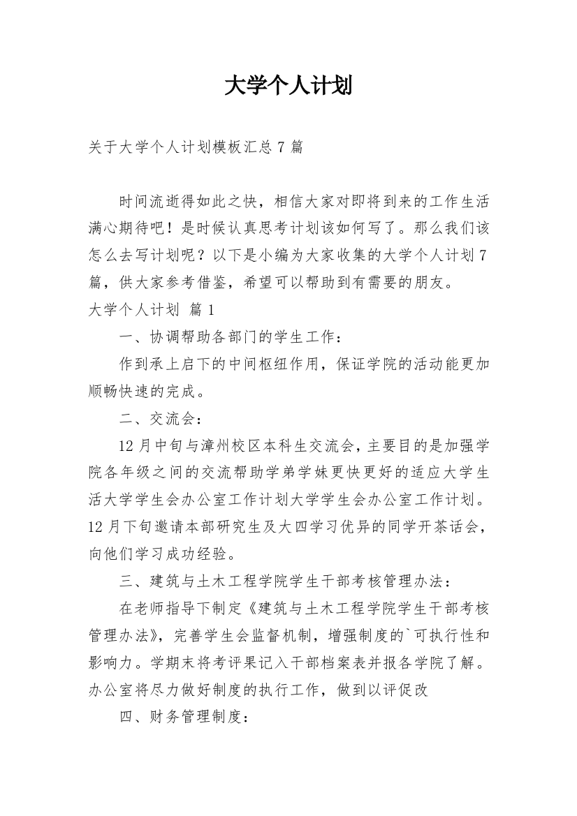 大学个人计划_146