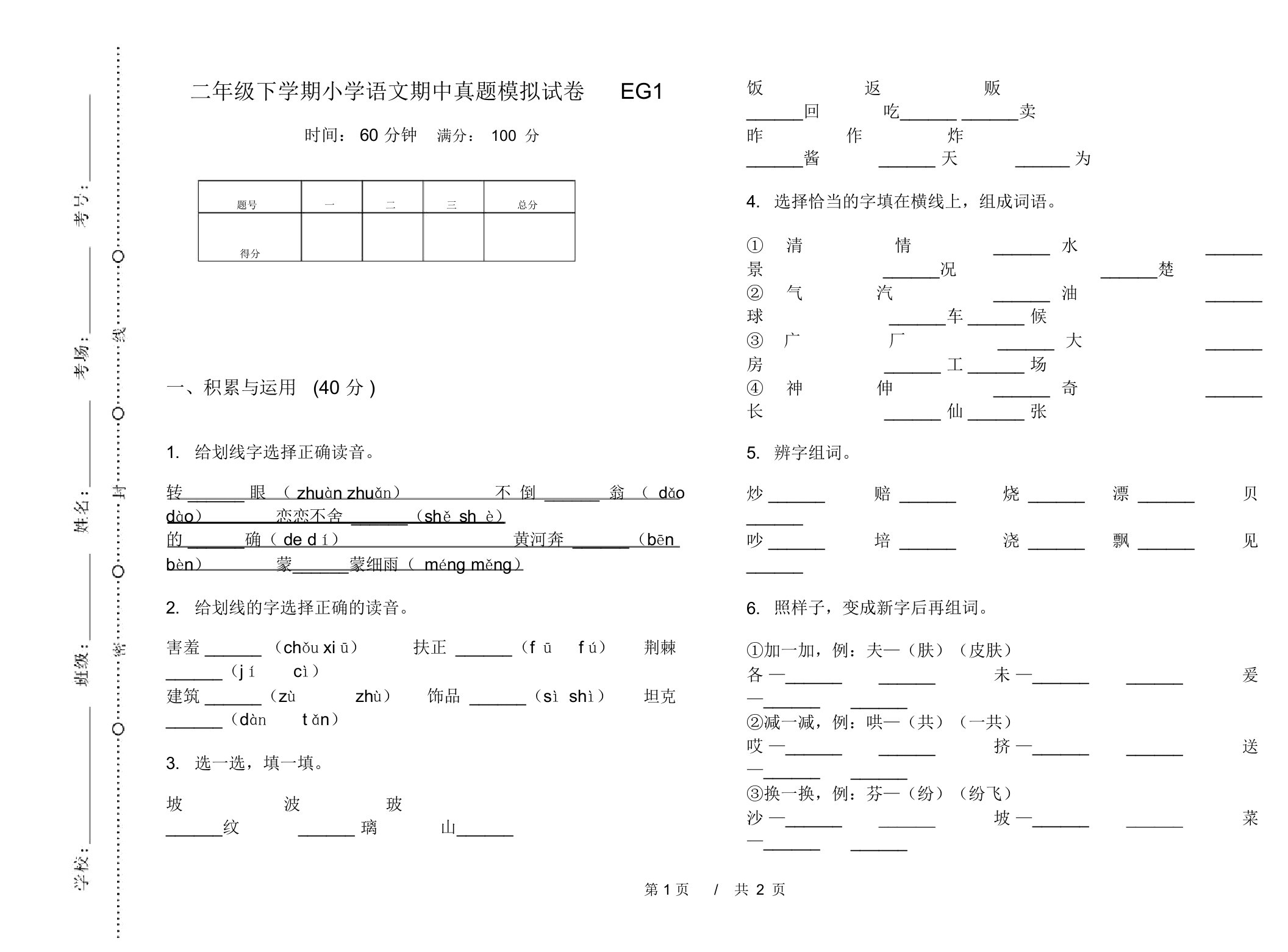 二年级下学期小学语文期中真题模拟试卷EG1