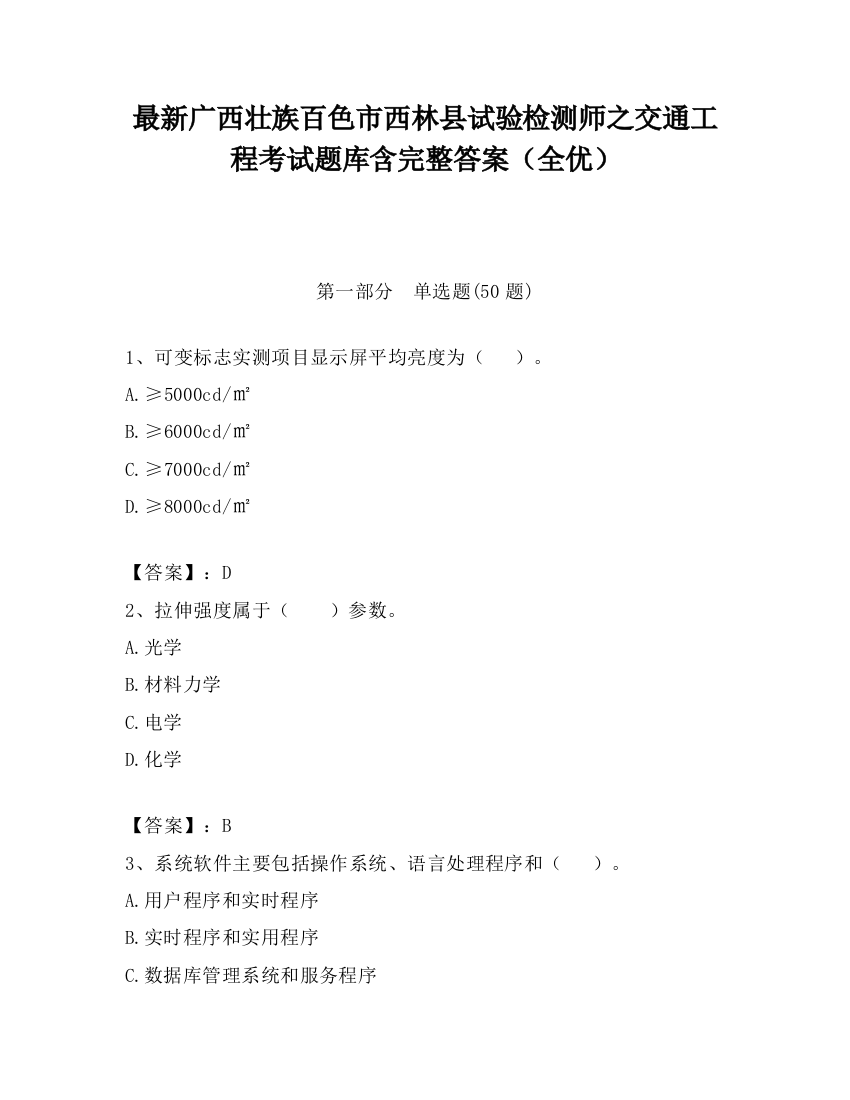 最新广西壮族百色市西林县试验检测师之交通工程考试题库含完整答案（全优）