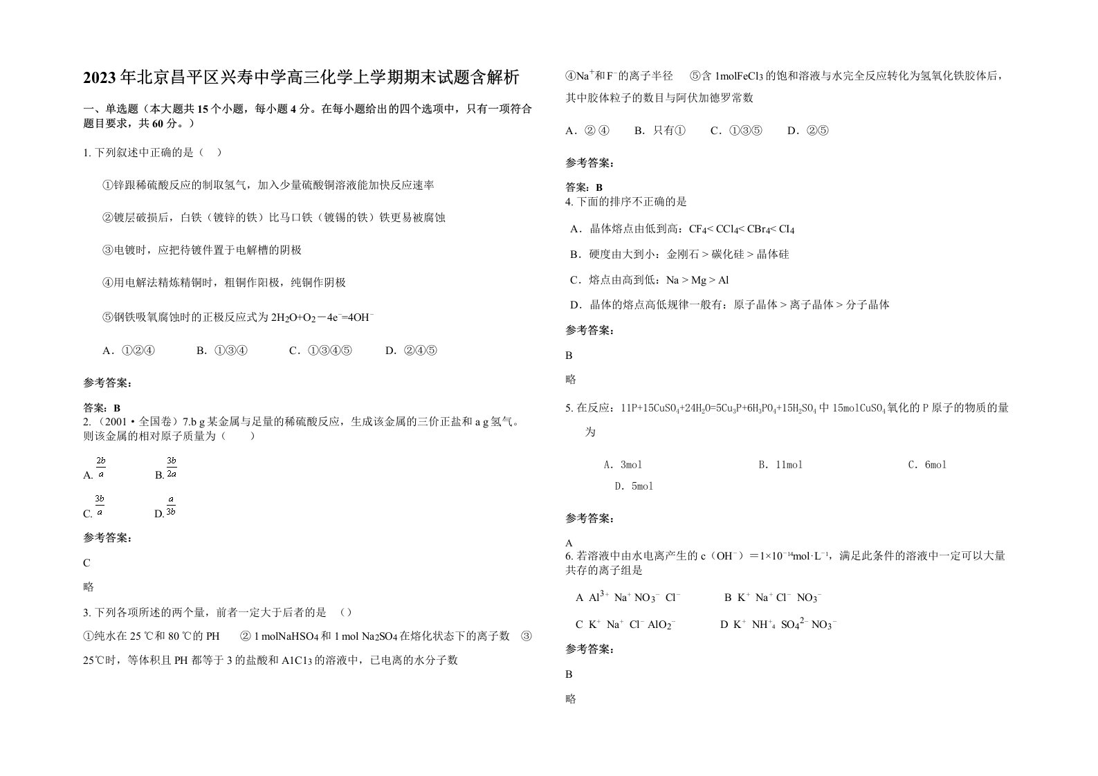 2023年北京昌平区兴寿中学高三化学上学期期末试题含解析