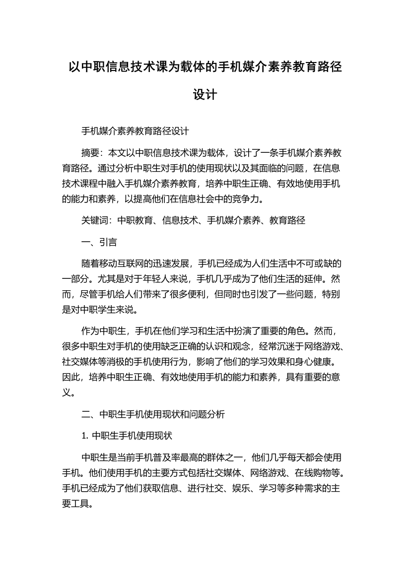 以中职信息技术课为载体的手机媒介素养教育路径设计